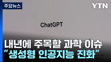 "내년에도 챗GPT 주목해야"...네이처가 뽑은 새해 과학 이슈 / YTN