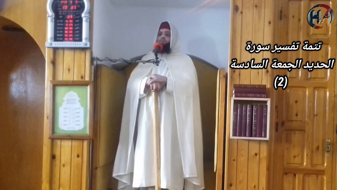 تتمة تفسير سورة الحديد الجمعة السادسة (2) لفضيلة الشيخ زكرياء بن عبد العظيم