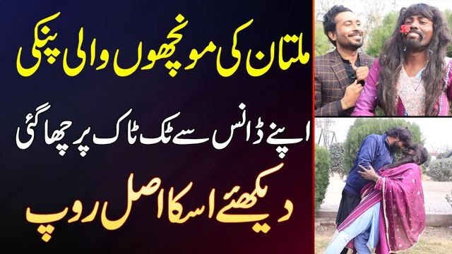 TikTok Star Pinky Jo Apne Dance Se Chha Gai - Multan Ki Mucho Wali Pinki Ka Asal Roop Kiya Hai?