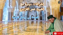إشراقات دينية بعنوان العودة إلى رحاب المحبة مع فضيلة الشيخ عمر القزابري