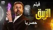 فيلم الزيبق بطولة كريم عبدالعزيز ( أفلام العيد ) 2024 كامل