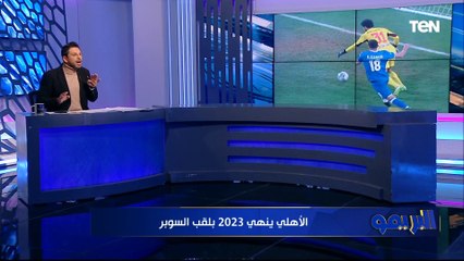 "حارس مميز".., محمد فاروق يعلق على خطأ "مصطفى شوبير" في مباراة السوبر أمام فيوتشر