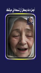 أجمل دعاء يمكن أن تسمعه في حياتك