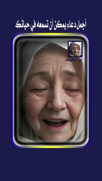 أجمل دعاء يمكن أن تسمعه في حياتك