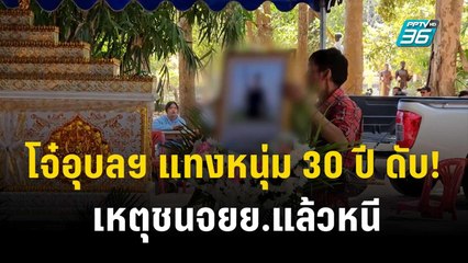โจ๋อุบลฯ แทงหนุ่ม 30 ปี ดับ! เหตุชนจยย.แล้วหนี  | โชว์ข่าวเช้านี้  | 31 ธ.ค. 66