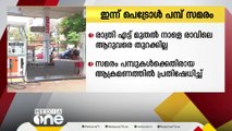 സംസ്ഥാനത്ത് ഇന്ന് രാത്രി 8 മണി മുതൽ നാളെ രാവിലെ 6 മണി വരെ പെട്രോൾ പമ്പുകൾ അടച്ചിടും