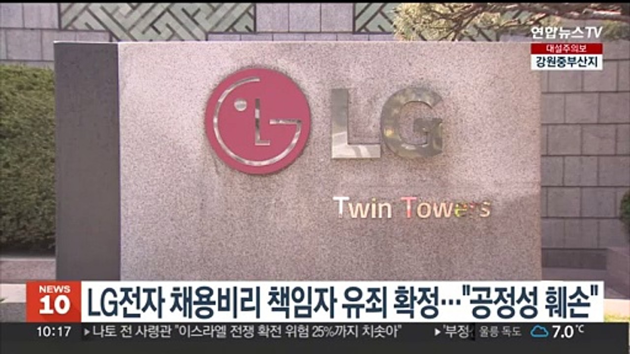 LG전자 채용비리 책임자 유죄 확정…"공정성 훼손"