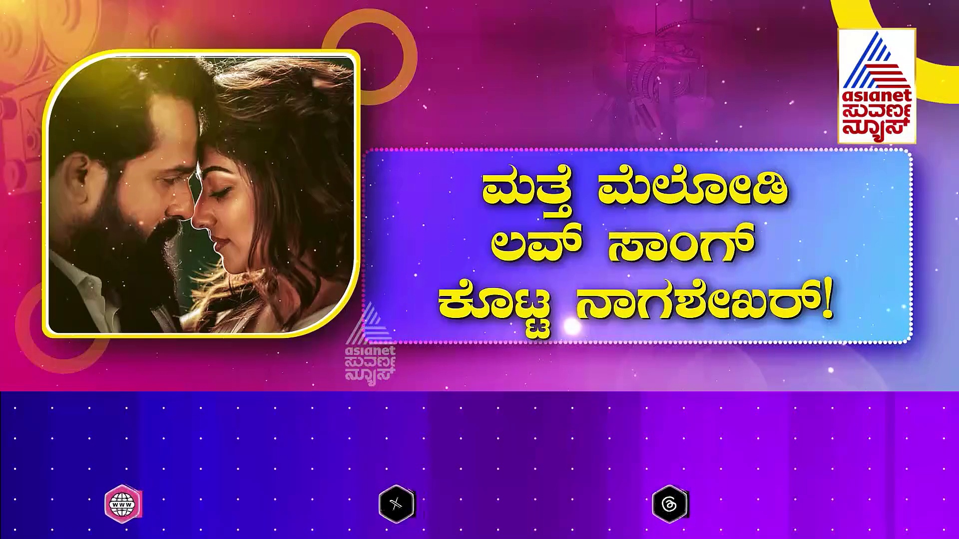 ಹೊಸ ವರ್ಷದ ಹೊಸ್ತಿಲಲ್ಲಿ ಸಂಜು ವೆಡ್ಸ್ ಗೀತಾ 2 ಸಾಂಗ್ ರಿಲೀಸ್..!