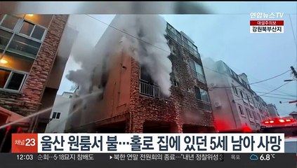 울산 원룸서 불…홀로 집에 있던 5세 남아 사망