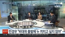 [일요와이드] '노인 비하' 논란 민경우 사퇴…'명낙 회동' 빈손 종료