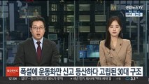 폭설에 운동화만 신고 등산하다 고립된 30대 구조