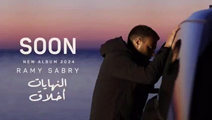 النهايات اخلاق - رامي صبري  ٢٠٢٤