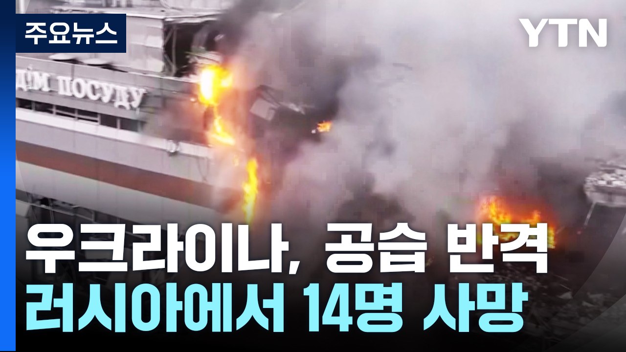 우크라, '최악 공습' 이튿날 러시아에 반격...러 "14명 사망" / YTN