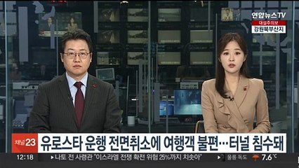 유로스타 운행 전면취소에 여행객 불편…영국 쪽 터널 침수