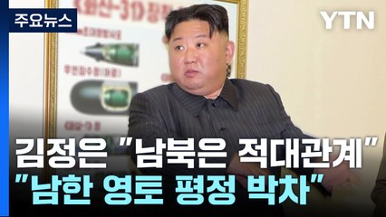 北 김정은 "남북은 동족 아닌 적대관계...남한 영토 평정 준비 박차" / YTN