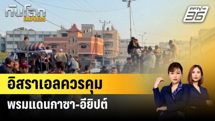 “เนทันยาฮู” ชี้พรมแดนกาซา - อียิปต์ ควรอยู่ใต้การควบคุมของอิสราเอล | ทันโลก Express | 31 ธ.ค. 66