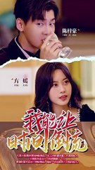 抖音热播新剧《我能让时间倒流》全合集📺