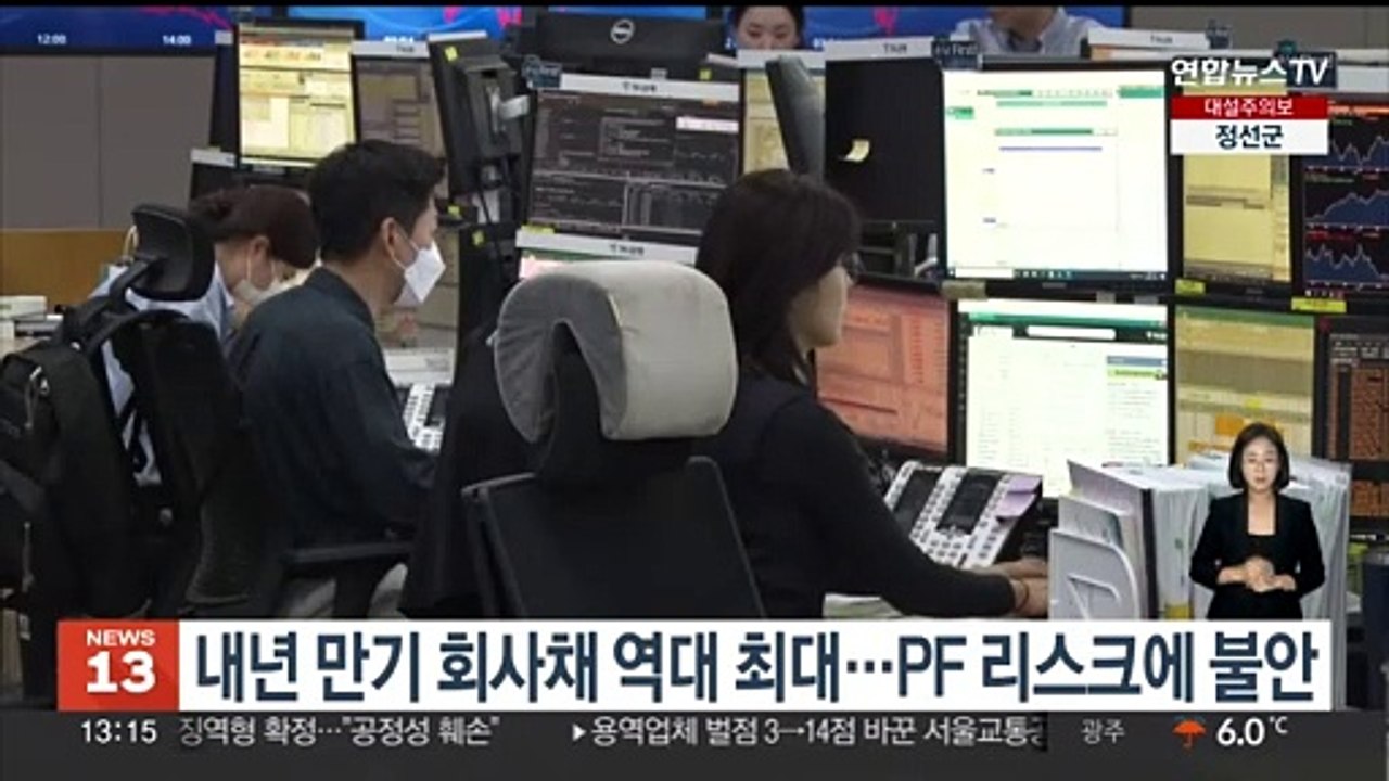 내년 만기 회사채 역대 최대…PF 리스크에 불안