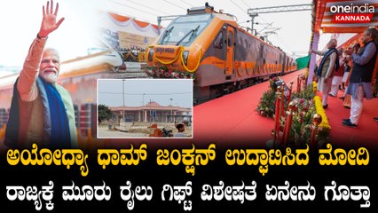 ಅಯೋಧ್ಯಾ ಧಾಮ್ ಜಂಕ್ಷನ್‌ನಿಂದ ಹೊಸ ವಂದೇ ಭಾರತ್, ಅಮೃತ್ ಭಾರತ್ ಹೊಸ ರೈಲುಗಳ ವಿಶೇಷತೆ ಏನು?
