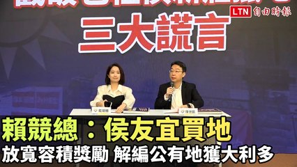 賴競總點名侯友宜土地交易與政策調整，揭露獲利秘訣 🏢