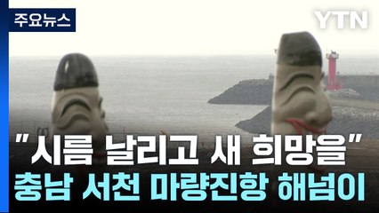 "시름 날리고 새 희망을"...충남 서천 마량진항 해넘이 / YTN
