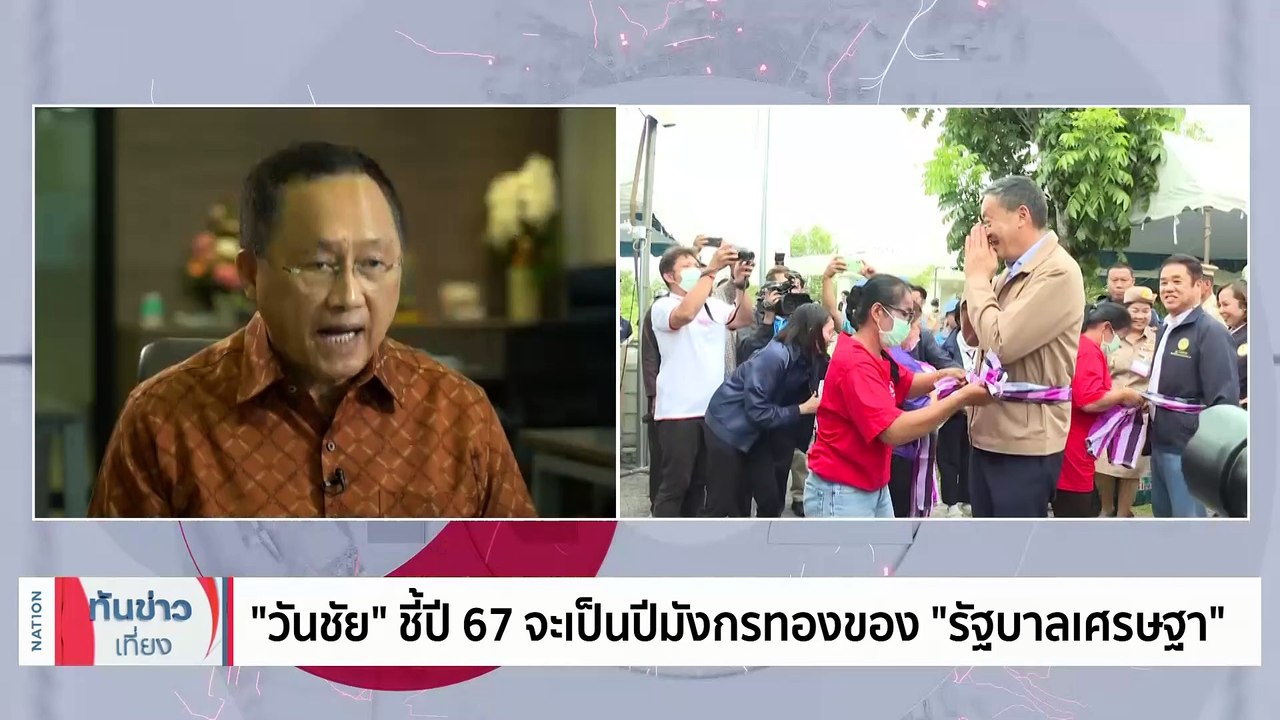 ความในใจ “ชัยธวัช”  ปม112  ผลัก ”ก้าวไกล”  ตกหลุมดำ หรือไม่ | เนชั่นทันข่าวเที่ยง | 31 ธ.ค. 66 | PART 3