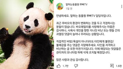 푸바오 사육사 향한 도 넘은 악플에 에버랜드 "삭제 조치" / YTN