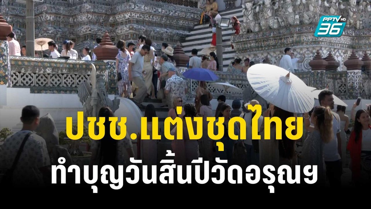 ปชช.แต่งชุดไทยทำบุญวันสิ้นปีวัดอรุณฯ | เที่ยงทั...