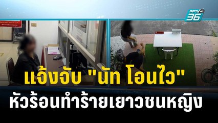 แจ้งจับ "นัท โอนไว"หัวร้อนทำร้ายเยาวชนหญิง | เที่ยงทันข่าว | 31 ธ.ค. 66