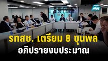 รทสช. เตรียม 8 ขุนพลอภิปรายงบประมาณ | เที่ยงทันข่าว | 31 ธ.ค. 66