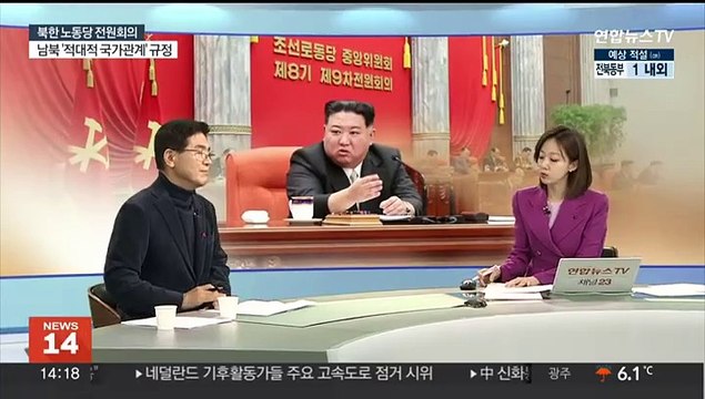 [뉴스초점] 김정은, '남북 근본적 전환' 선언… 적대적 국가관계