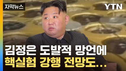 [자막뉴스] 김정은 "남북은 동족 아냐"...2024년에도 예상되는 北 무력도발 / YTN
