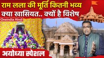 Ayodhya Ram Mandir में विराजमान होंगे राम लला, जानें मुर्ति की खासियत | वनइंडिया हिंदी