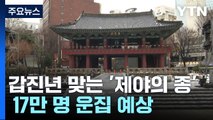 도심 새해맞이 17만 명 운집 예상...안전관리 주력 / YTN