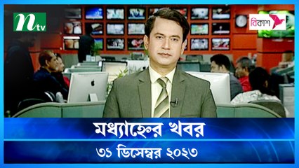 Modhyanner Khobor | 31 December 2023 | NTV Latest News Update