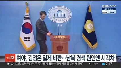 여야, 김정은 일제 비판…남북 경색 원인엔 시각차