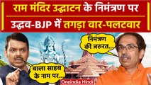 Ayodhya Ram Mandir के Inauguration Invitation पर Uddhav Thackeray का जवाब सुनिए | वनइंडिया हिंदी