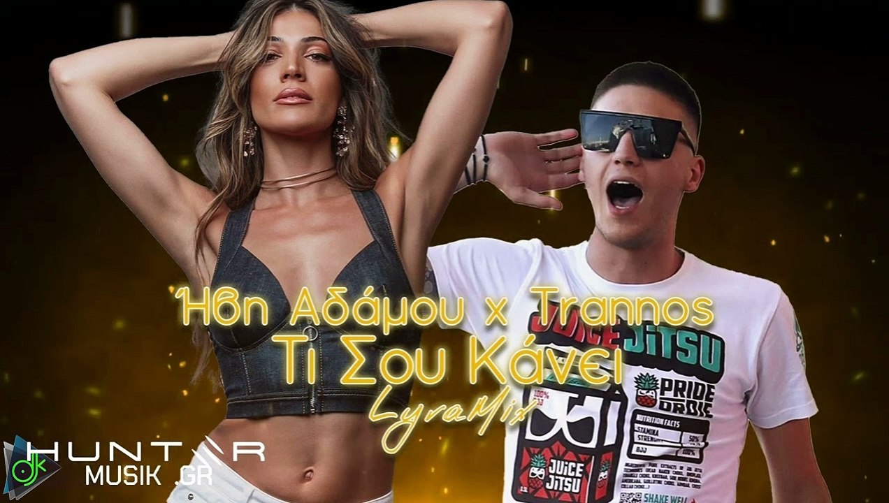 Ήβη Αδάμου x Trannos - Τι Σου Κάνει (Hunter Remix)