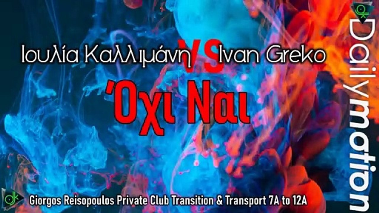 Ιουλία Καλλιμάνη vs Ivan Greko - Όχι Ναι (Giorgos Reisopoulos Private Club Transition & Transport 7A to 12A)