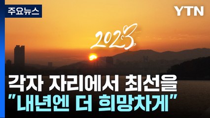 어느새 2023년 마지막 날..."내년엔 더 희망차게" / YTN