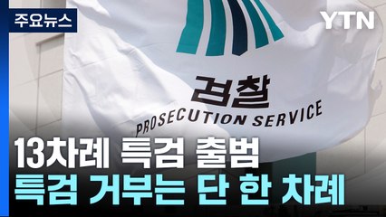 13차례 특검, 뚜렷한 '명암'...특검 거부는 단 한 차례 / YTN