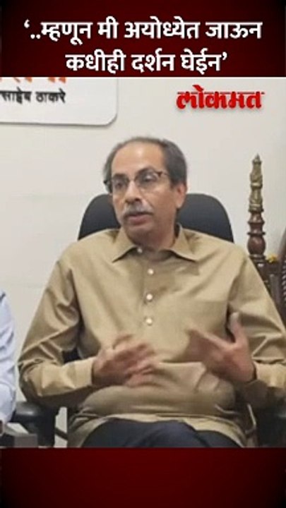 ‘..म्हणून मी अयोध्येत जाऊन कधीही दर्शन घेईन’, उ...
