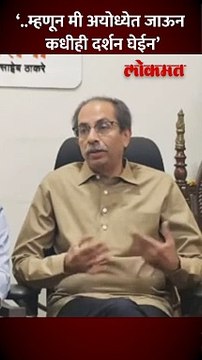 ‘..म्हणून मी अयोध्येत जाऊन कधीही दर्शन घेईन’, उद्धव ठाकरे असं का म्हणाले?