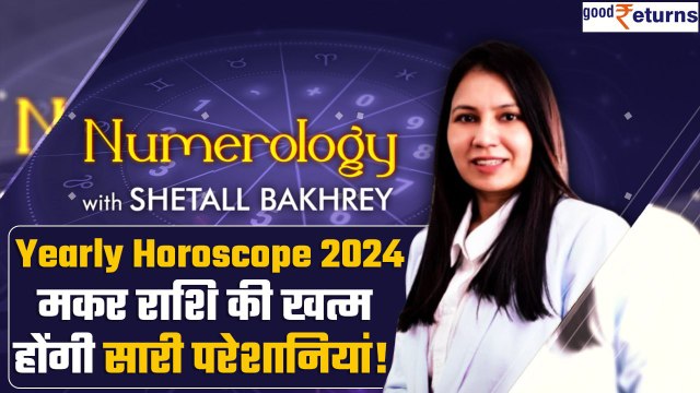 Yearly Horoscope 2024 | Capricorn (मकर राशि) Zodiac Sign Predictions |Shetall Bakhrey |GoodReturns