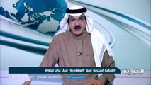 هيئة الملكية الفكرية: اسم السعودية ملكاً عاماً للدولة