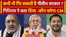 JDU Political Crisis: BJP नेता Giriraj Singh ने किया बड़ा दावा, गिरेगी Nitish सरकार | वनइंडिया हिंदी