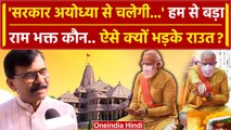 PM Modi Ayodhya Visit को लेकर भड़के Sanjay Raut | Ram Mandir | CM Yogi | BJP | वनइंडिया हिंदी