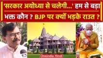 PM Modi Ayodhya Visit को लेकर भड़के Sanjay Raut | Ram Mandir | BJP | वनइंडिया हिंदी #SHORT