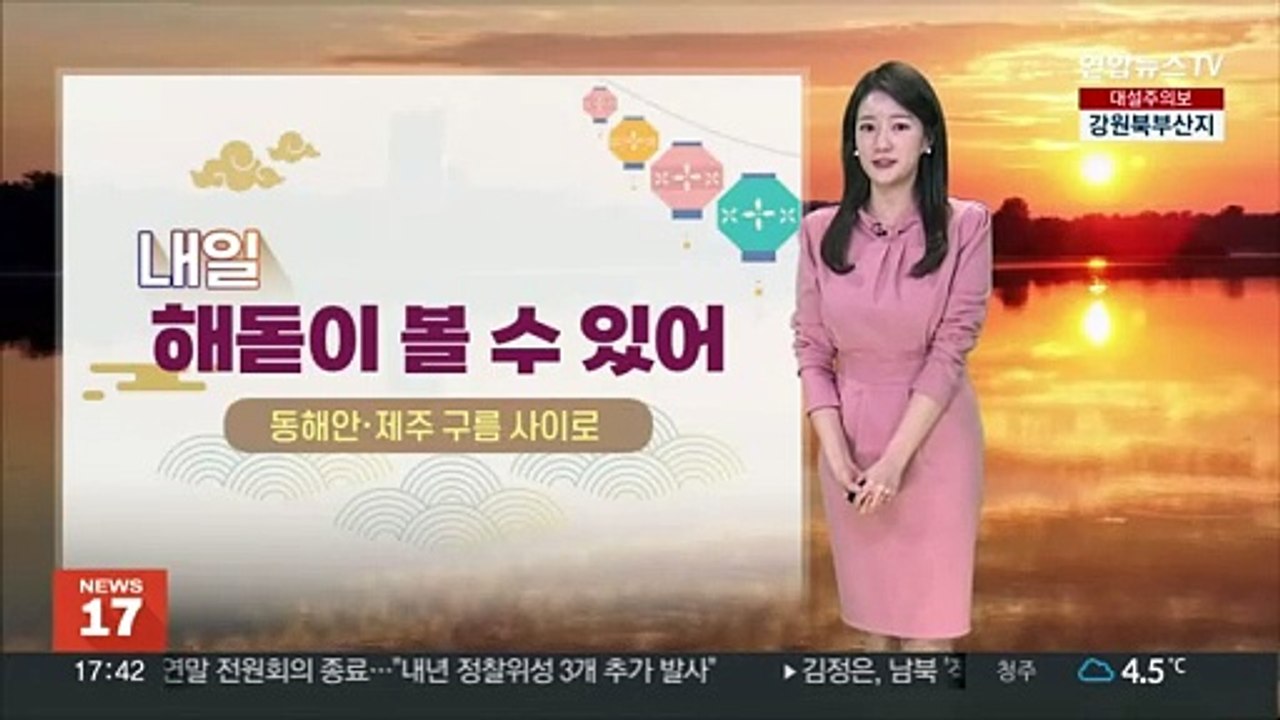 [날씨] 갑진년, 새해 첫 해돋이 볼 수 있어…강원영동 대설