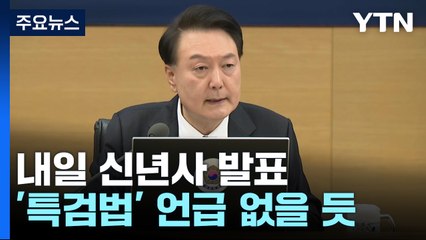 尹, 내일 신년사 발표...특검법 거부권 행사 초읽기 / YTN